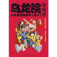 乌龙院大长篇漫画系列(卷六)【正版图书】