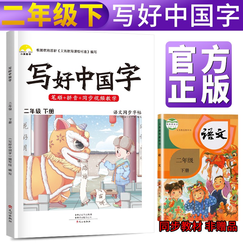 写好中国字二年级下册人教部编版 二年级下册练字帖生字抄写本看拼音写生字 小学字词训练组词造句同步训练 小学生楷书规范字训练