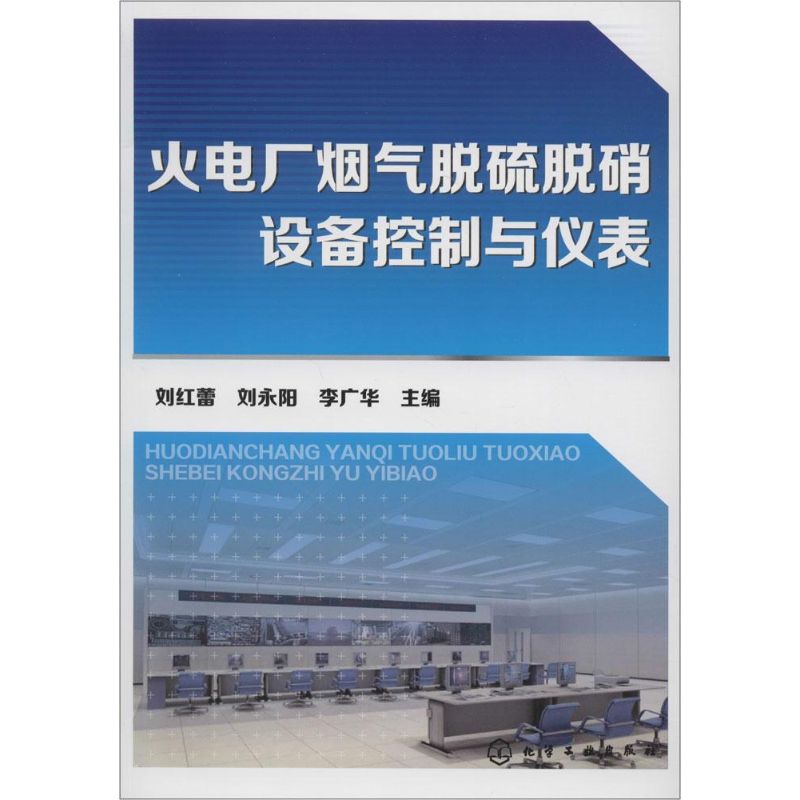 火电厂烟气脱硫脱硝设备控制与仪表