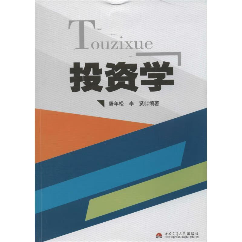 【正版书籍】 投资学 西南交通大学出版社 屠年松,李贤 编著