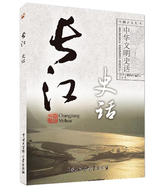 长江史话 中华文明史话 江一帆【正版书】