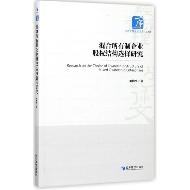 混合所有制企业股权结构选择研究