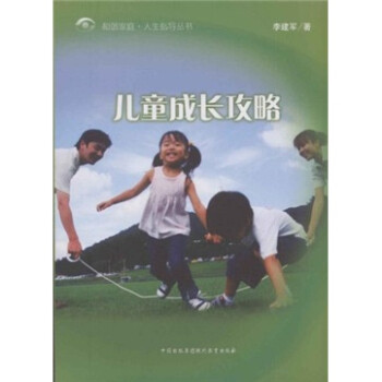 儿童成长攻略 李建军 著【正版】