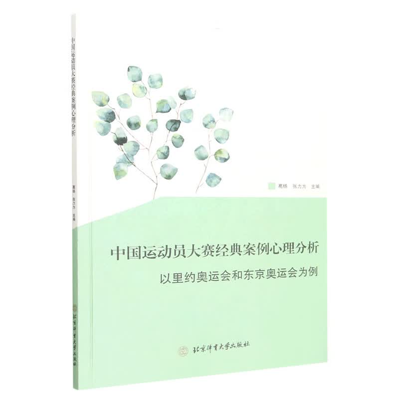 书籍中国运动员大赛经典案例心理分析张力为体育运动书籍运动员大赛案例分析参考书籍北京体育大学出版社9787