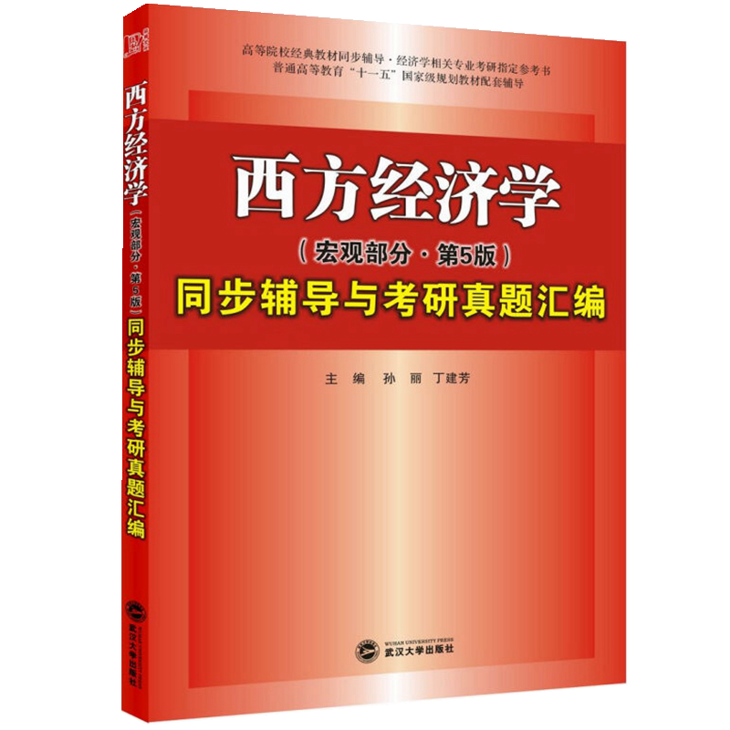 高鸿业西方经济学（宏观部分&middot;第五版）同步辅导与考研真题汇编