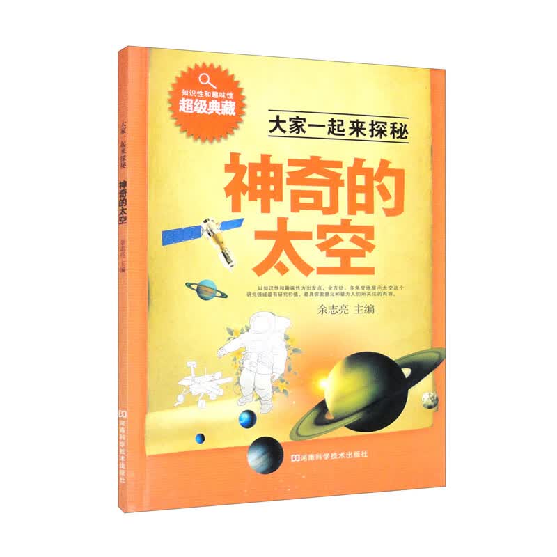 神奇的太空/大家一起来探秘