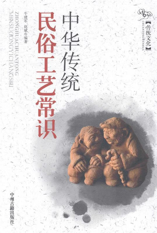 中华传统民俗工艺常识 中州古籍出版社