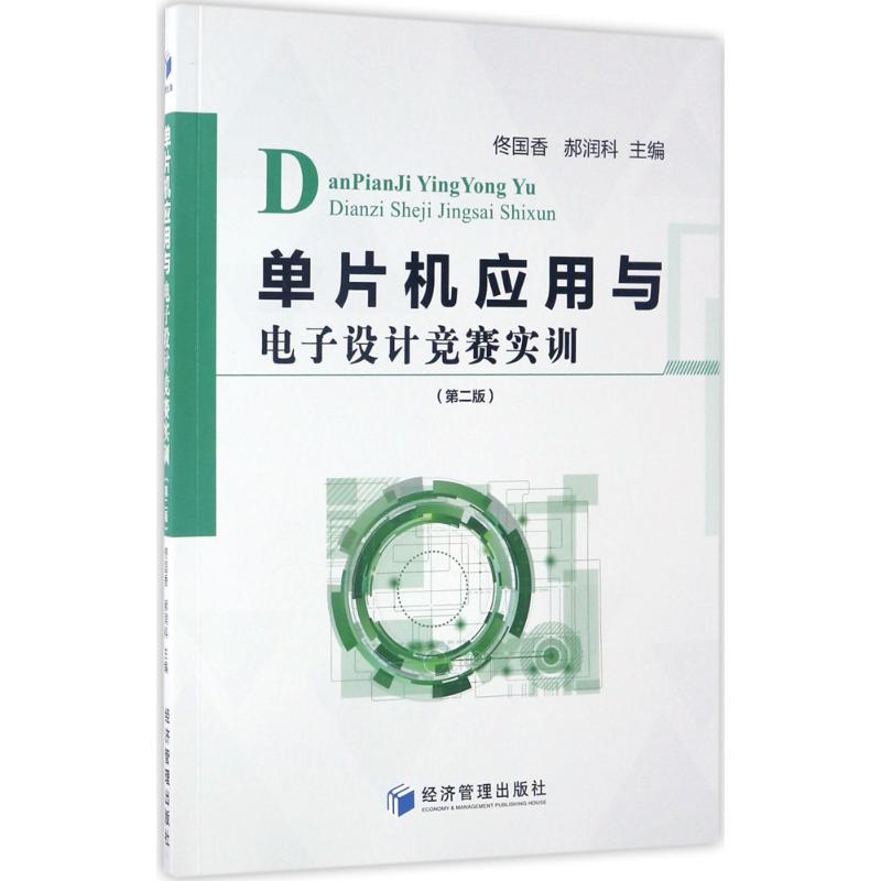 单片机应用与电子设计竞赛实训(第2版)