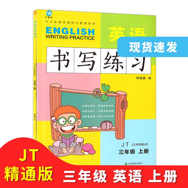 汇星源 英语书写练习 三3年级 上册 精