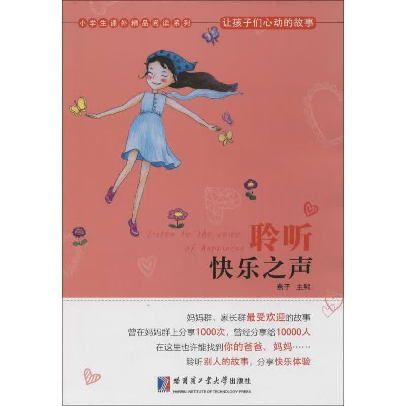 让孩子们心动的故事 聆听快乐之声