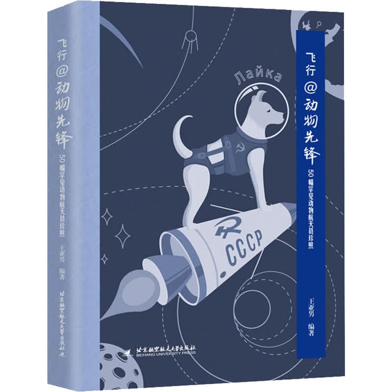 飞行@动物先锋 50幅罕见动物航天员珍照 图书