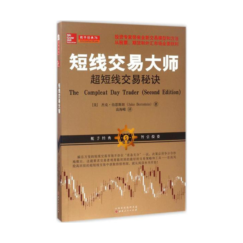 短线交易大师短线交易秘诀 杰克·伯恩斯坦 山西人民出版社发行部新华书店正版图书