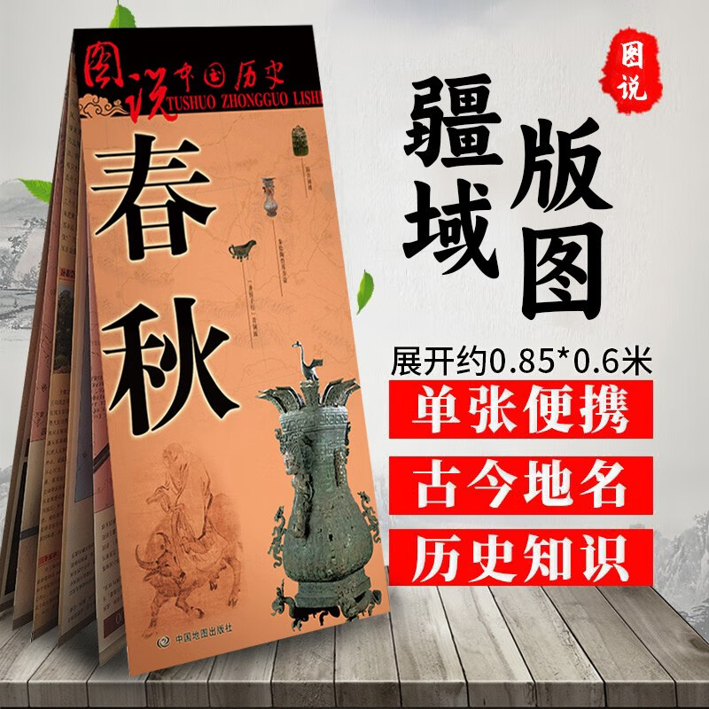 历史变迁 图说中国历史系列春秋地图大 地名择要古今对照 文化艺术