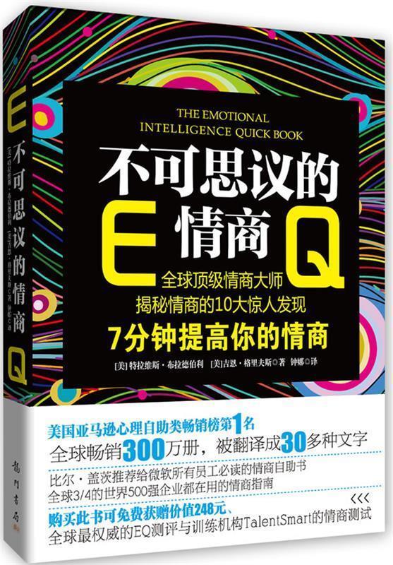 不可思议的情商【正版好书，下单速发】