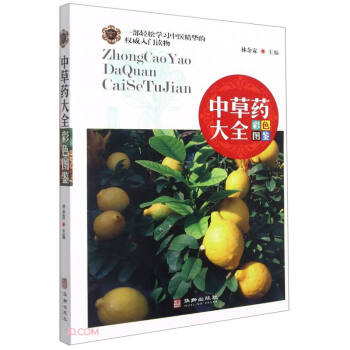 中草药大全·彩色图鉴 9787516918517 华龄出版社 林余霖 编