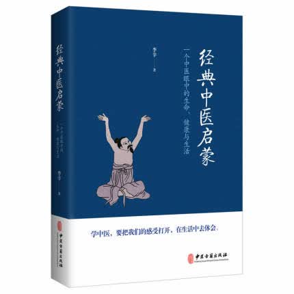 一个中医眼中的生命.健康与生活 中医保健养生书籍