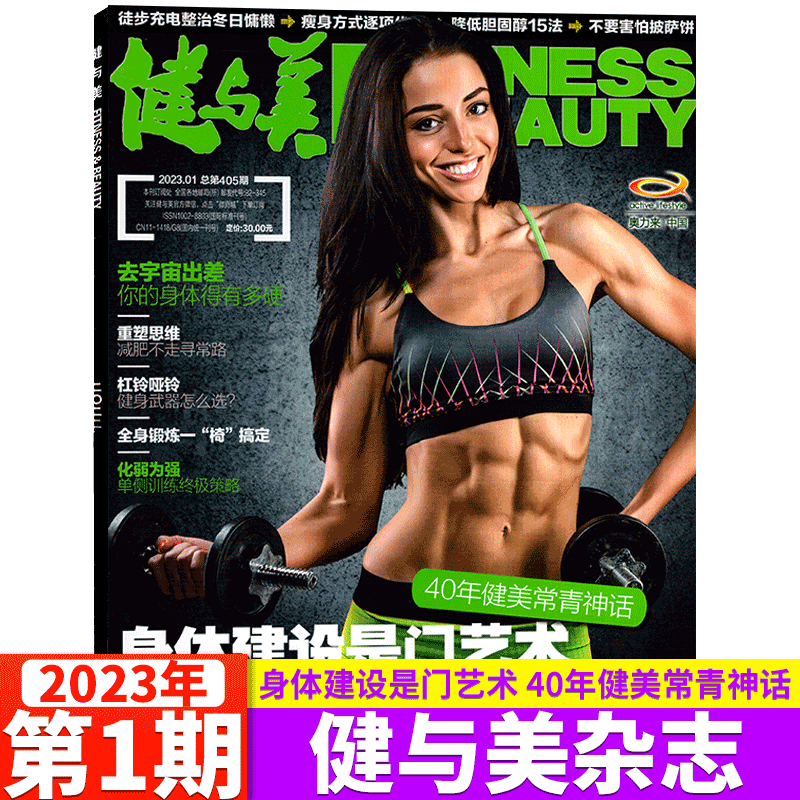 健与美杂志 2023年 1月