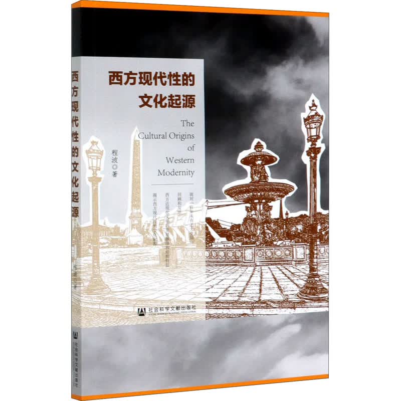 西方现代性的文化起源 程波 书籍