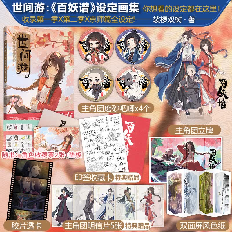 【印签绘特典版】世间游：《百妖谱》动画设定集  裟椤双树著 尉迟金泽 /编绘 收录第一季×第二季×京师篇内