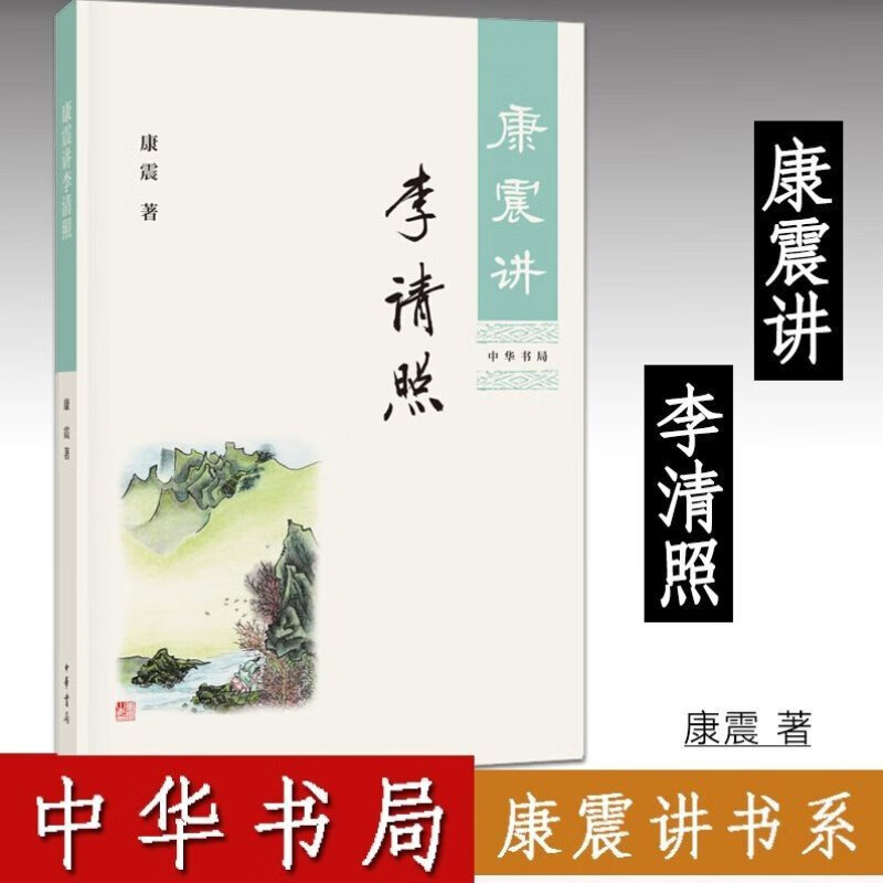 官方正版 康震讲李清照 康震著 中华书局康震讲书系列 中国诗词大会