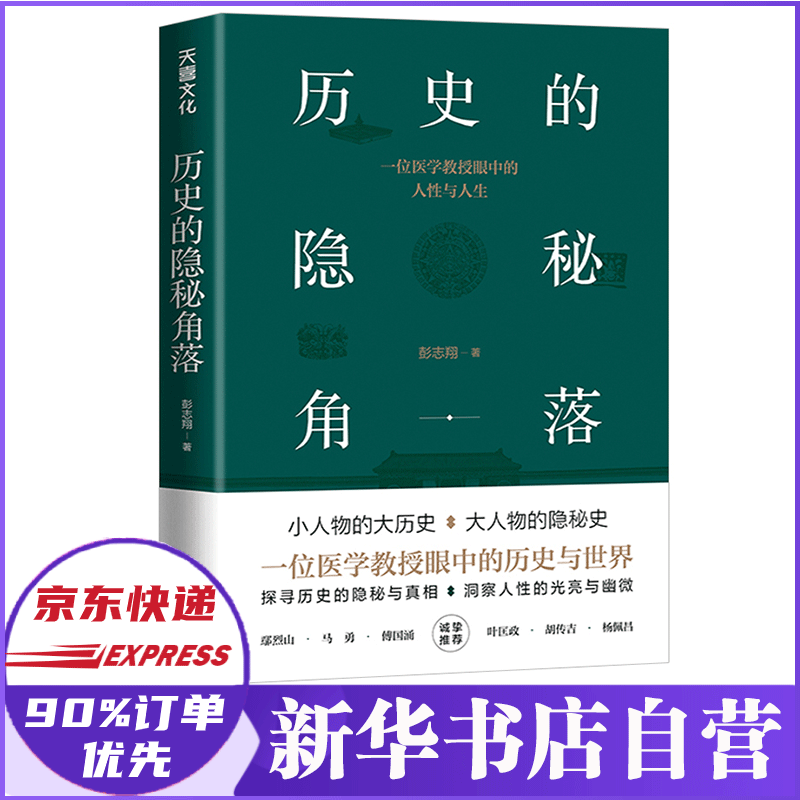 历史的隐秘角落 彭志翔 著