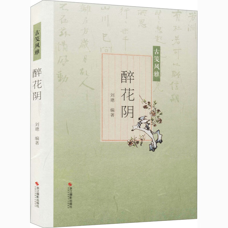 醉花阴 刘璁 编 书籍