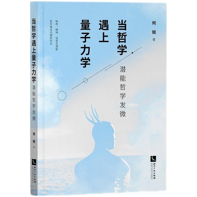 当哲学遇上量子力学：潜能哲学发微 知识产权出版社怎么看?
