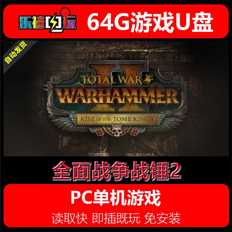 修玛64G游戏U盘移动优盘pc电脑单机游戏热门3A经典怀旧免安装即插既玩 全面战争战锤2 64GB
