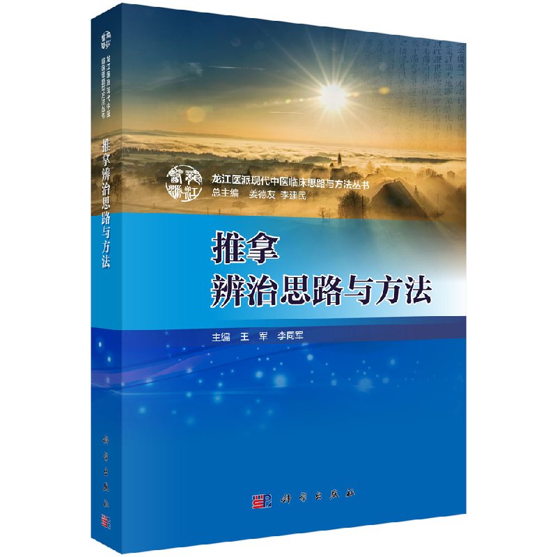 推拿辨治思路与方法