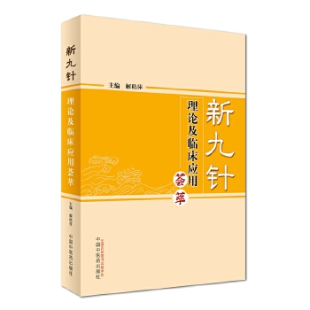 新九针理论及临床应用荟萃【正版图书】