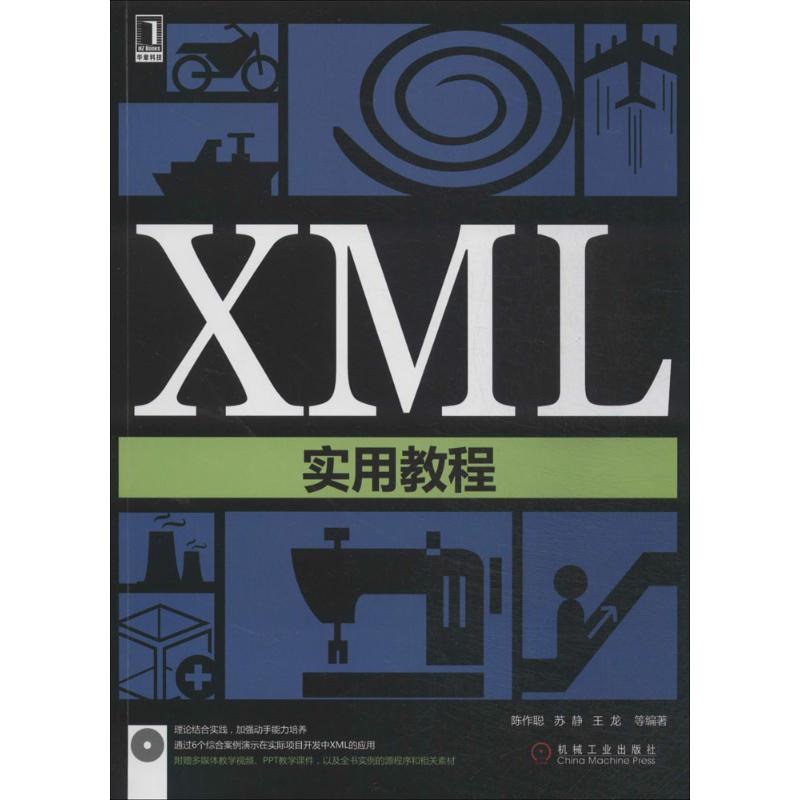 XML实用教程