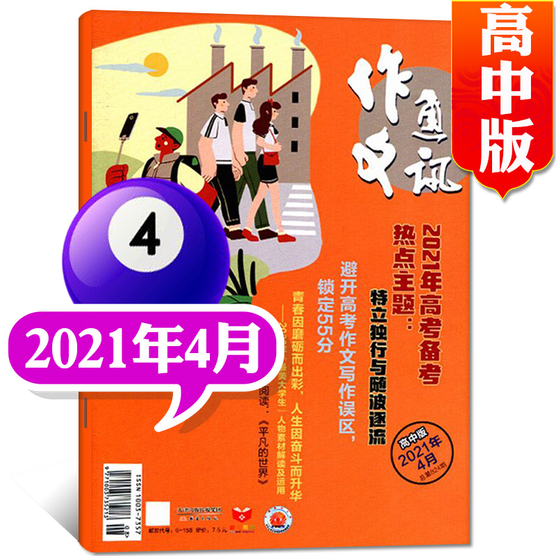 作文通讯杂志高中版2022年12月新 另有预售及往期可选高考作文素材过期刊【单本】 2021年4月