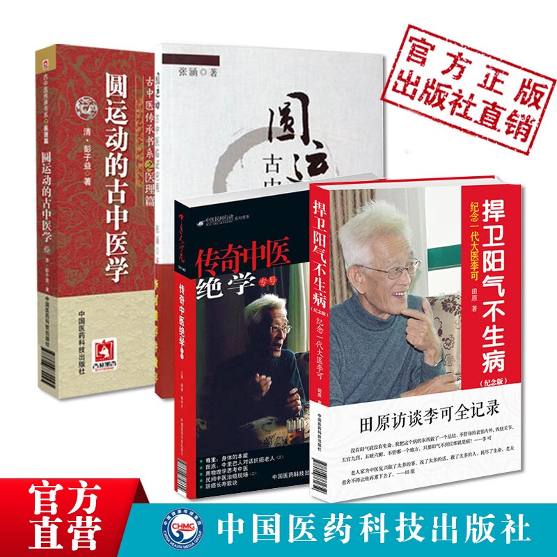 圆运动的古中医学+圆运动古中医临证应用+跟师李可抄方记肿瘤篇+跟师李可抄方记危重症篇+中医人沙龙（第6辑）——传奇中医绝学专号李可老中医经典入门必读医案医话临床应用中国医药科技出版社 4本套捍卫阳气不