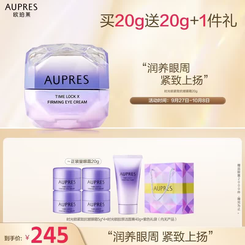 欧珀莱（AUPRES）第五代时光锁 小紫钻眼霜 提拉抗皱 修护紧致淡纹怎么看?