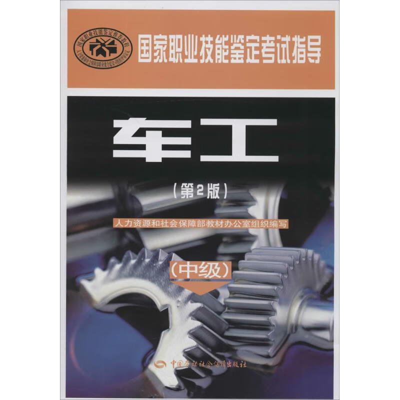 车工(第2版)中级