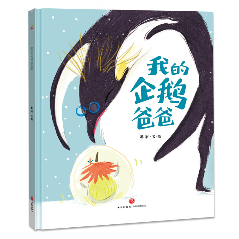 【】全套8册正版我和爸爸系列绘本一起做游戏0-3-4-6-7-8周岁书漫画书幼儿园宝宝小孩早教启蒙认知书籍子共读 我的企鹅爸爸