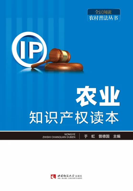 农业知识产权读本/全民阅读农村普法丛书