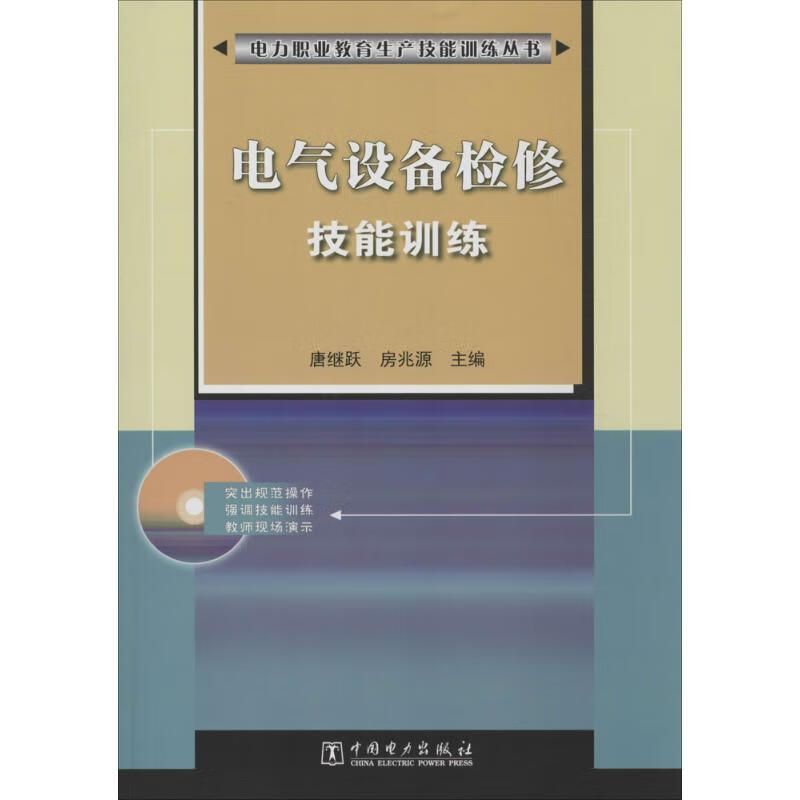 电气设备检修技能训练