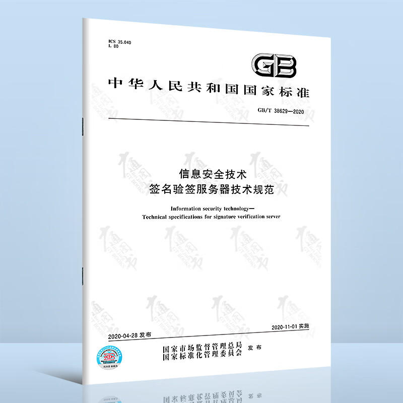 GB/T 38629-2020信息安全技术 签名验签服务器技术规范