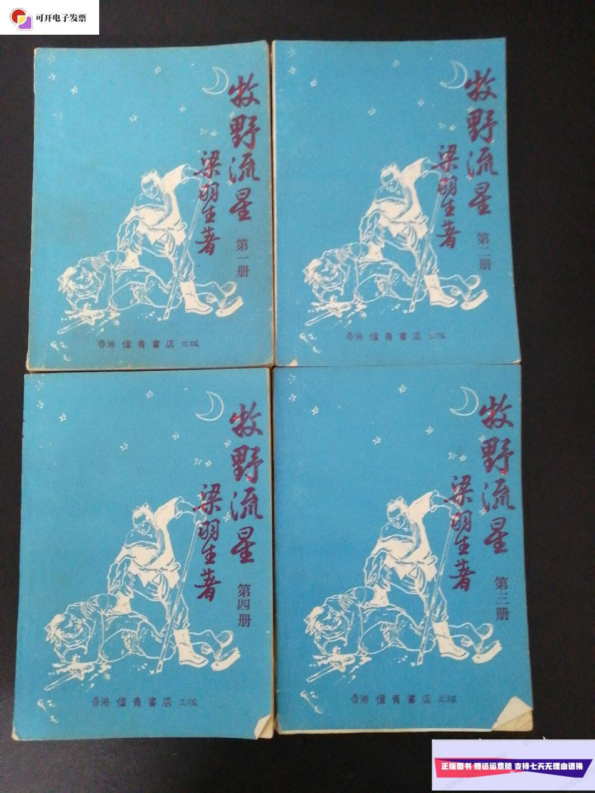 【二手9成新】牧野流星(全四册),二,三,四册【4册合售】 /梁羽生 伟青