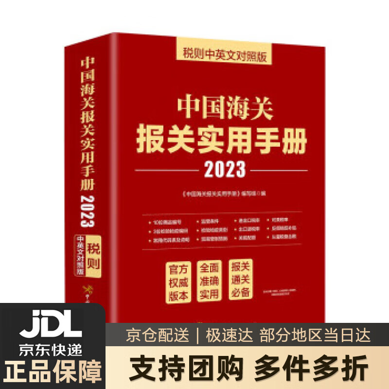 【新华书店 送货上门】中国海关报关实用手册 《中国海关报关实用手册