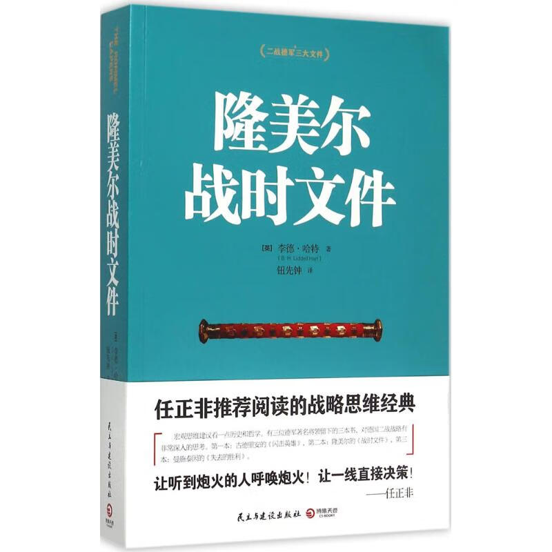 全新正版 隆美尔战时文件