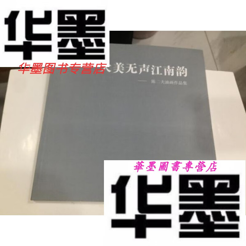 【二手9成新】大美无声江南韵 陈二夫油画作品集(12开平装)