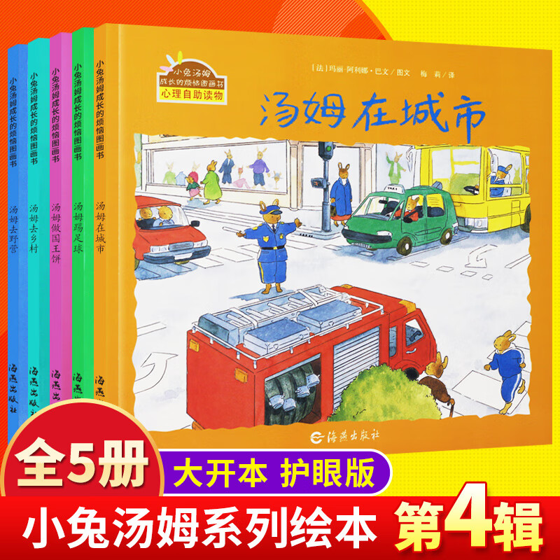 全套35册 小兔汤姆系列成长绘本1-6辑第 一 二 三 四 五 六 辑儿童图画书绘本故事书3-4-5-6岁汤姆成长的 小兔汤姆第四辑