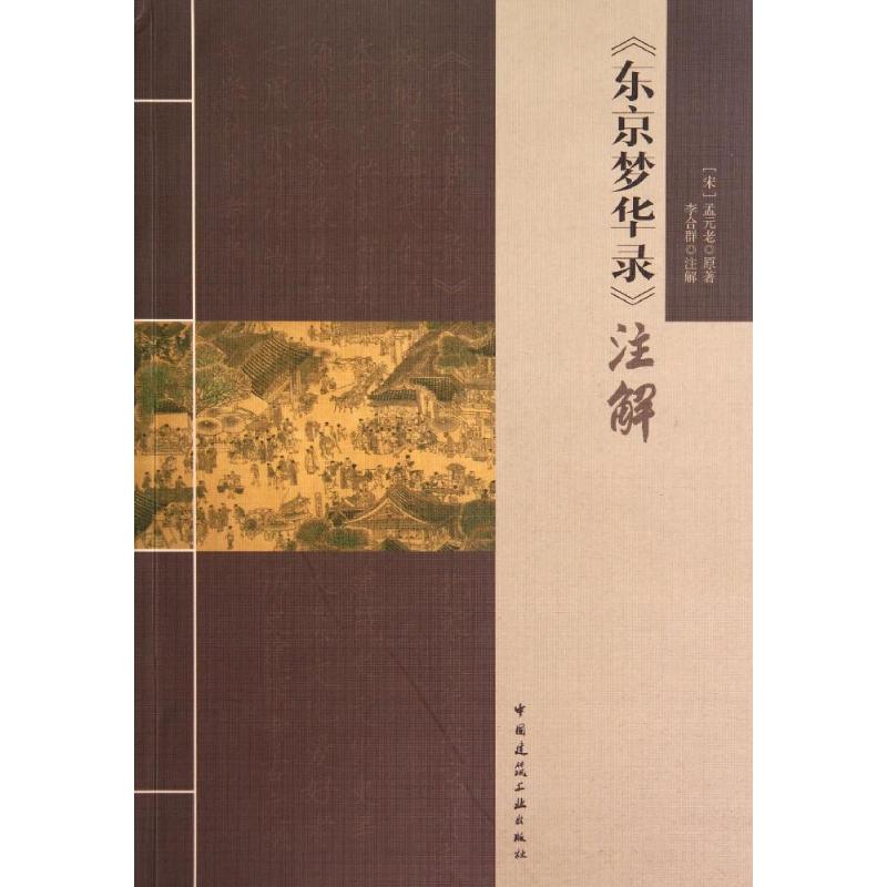 《东京梦华录》注解 孟元老 书籍