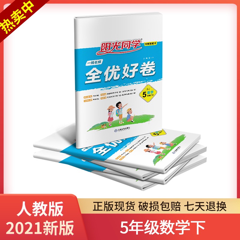 2021版阳光同学一线名师全优好卷五年级下册数学测试卷子部编人教版