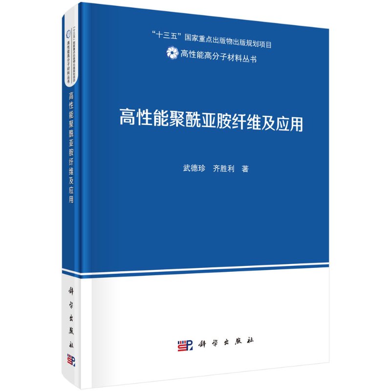 高性能聚酰亚胺纤维及应用科学出版社