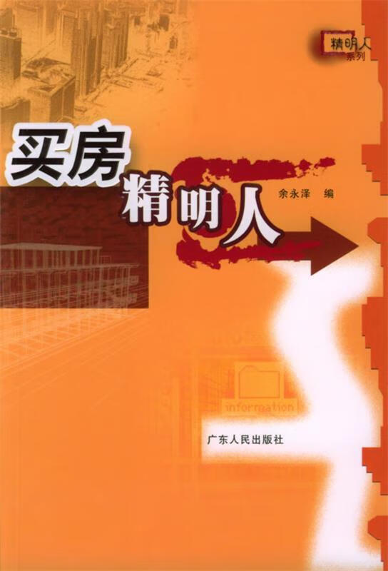 买房精明人 余永泽 编【正版】