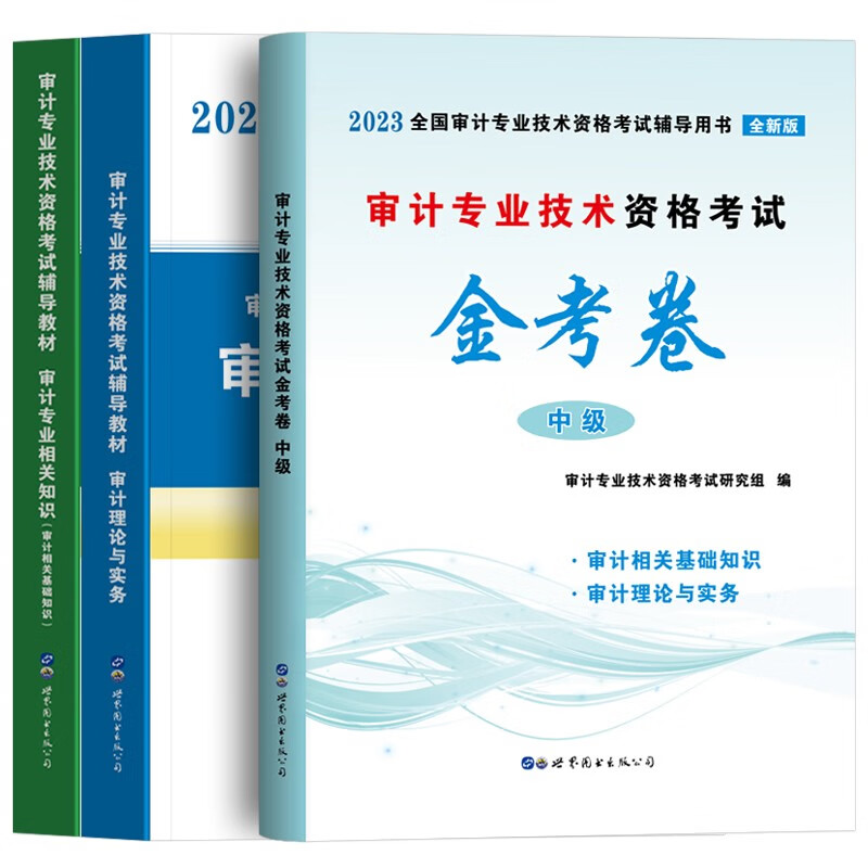 2023全国审计专业技术资格考试 审计师中级 审计专业相关知识 审计师理论与实务 中级审计师2023 教材+全真模拟试卷