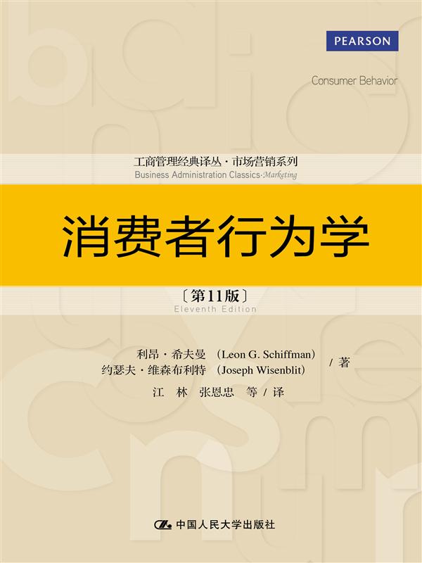 消费者行为学 希夫曼 等著,江林 等译 9787300204024 中国人民大学